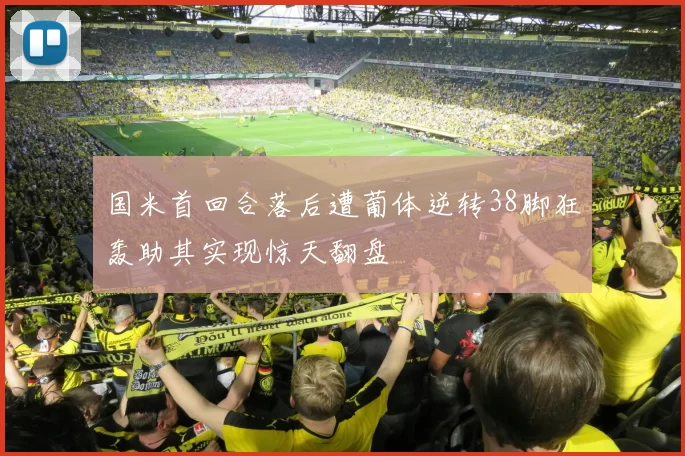 国米首回合落后遭葡体逆转38脚狂轰助其实现惊天翻盘