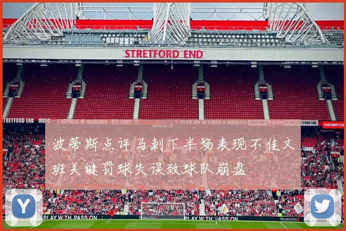 波蒂斯点评马刺下半场表现不佳文班关键罚球失误致球队崩盘