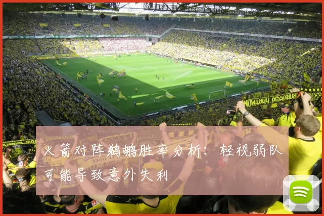 火箭对阵鹈鹕胜率分析：轻视弱队可能导致意外失利