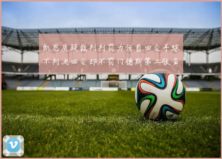 凯恩质疑裁判判罚为何首回合手球不判次回合却不罚门德斯第二张黄牌