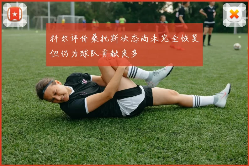 科尔评价桑托斯状态尚未完全恢复但仍为球队贡献良多