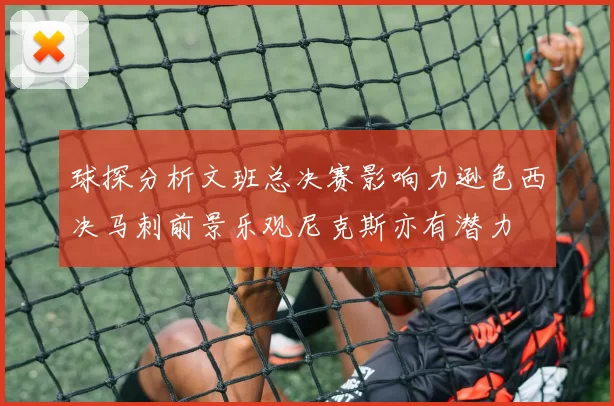 球探分析文班总决赛影响力逊色西决马刺前景乐观尼克斯亦有潜力