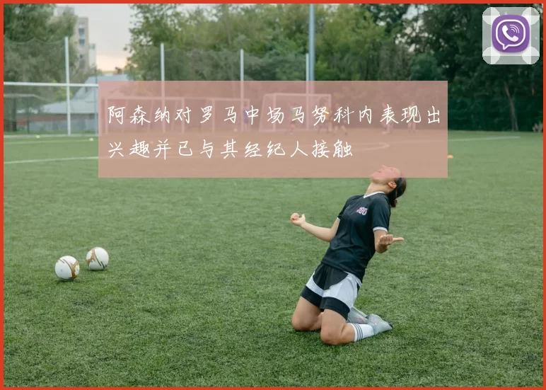 阿森纳对罗马中场马努科内表现出兴趣并已与其经纪人接触